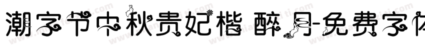 潮字节中秋贵妃楷 醉月字体转换